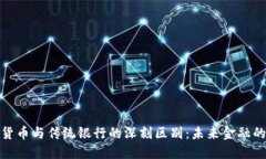 探秘加密货币与传统银行的深刻区别：未来金融