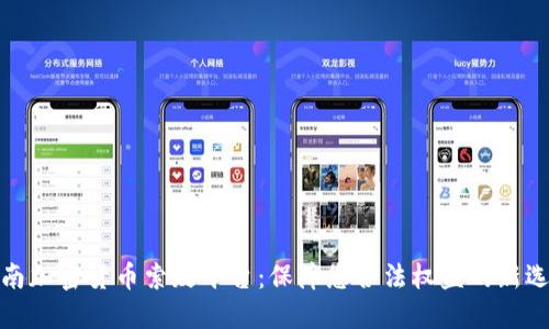 济南加密货币索赔平台：保障您合法权益的新选择