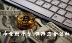 济南加密货币索赔平台：保障您合法权益的新选