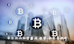 华尔街的加密货币：投资、机遇与挑战