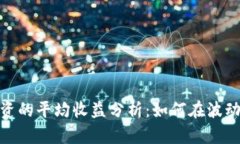 加密货币投资的平均收益分析：如何在波动中寻