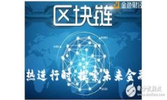  加密货币火热进行时：探索未来金融的投资机会