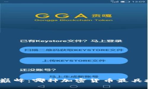 探索技术巅峰：哪种加密货币最具技术优势？
