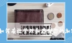 安全加密：如何有效管理和存储你的加密货币钱
