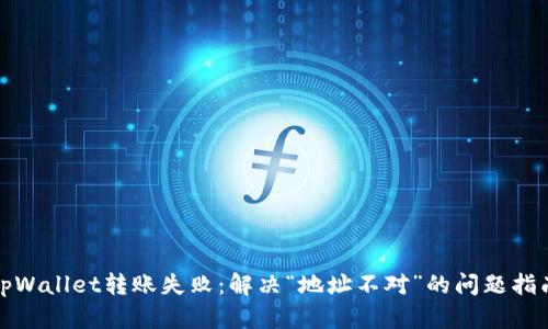 tpWallet转账失败：解决“地址不对”的问题指南