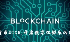 加密货币DICE：开启数字化娱乐的新篇章