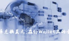 人民币兑换美元：在tpWa