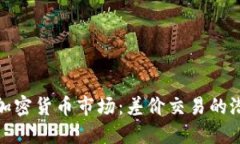 揭秘英国加密货币市场：差价交易的潜力与风险