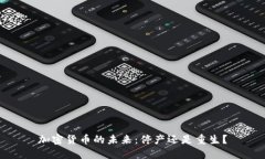 加密货币的未来：停产还是重生？