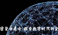 :全球加密货币展会：探索数字时代的金融未来