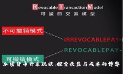 加密货币开采现状：探索收益与成本的博弈