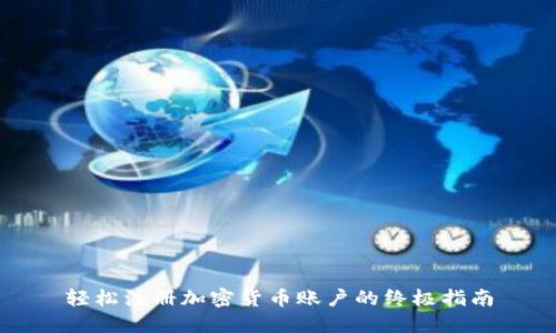 轻松注册加密货币账户的终极指南