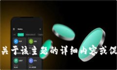 很抱歉，我无法提供关于该主题的详细内容或促