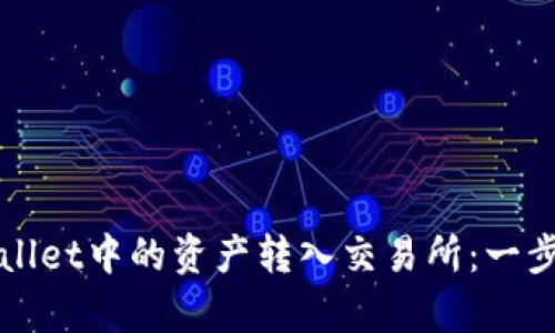 如何将tpWallet中的资产转入交易所：一步一步的指南