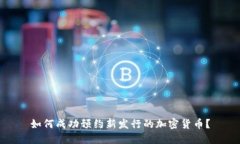如何成功预约新发行的加密货币？