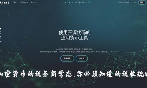 加密货币的税务新常态：你必须知道的税收规则