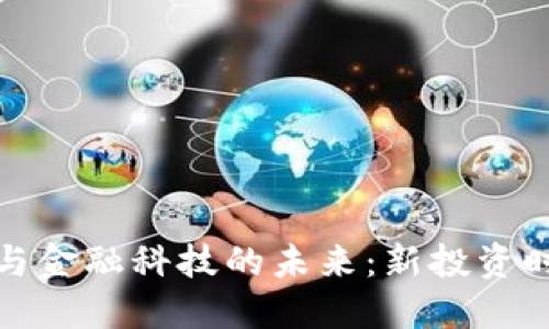 加密货币与金融科技的未来：新投资时代的到来