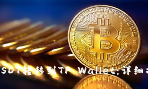 如何将USDT转移到TP Wallet：详细操作指南