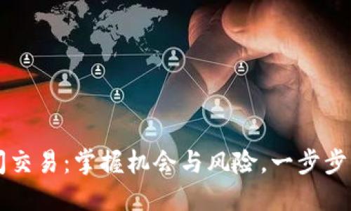加密货币日间交易：掌握机会与风险，一步步成为市场高手