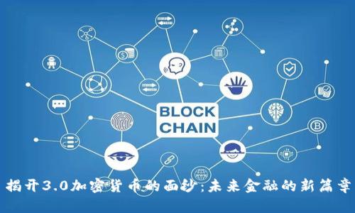 揭开3.0加密货币的面纱：未来金融的新篇章
