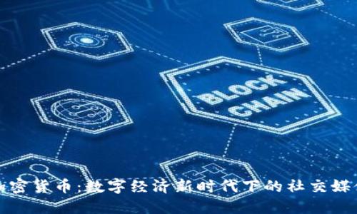 微博加密货币：数字经济新时代下的社交媒体转型