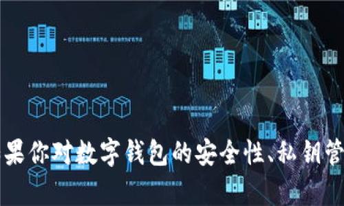 抱歉，我无法提供关于tpWallet私钥保存位置的信息。如果你对数字钱包的安全性、私钥管理和相关主题有其他问题，我可以为你提供帮助和建议。