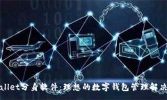 :tpWallet分身软件：理想的