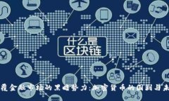 颠覆金融市场的黑暗势力：加密货币的围剿与未