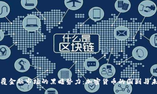 颠覆金融市场的黑暗势力：加密货币的围剿与未来