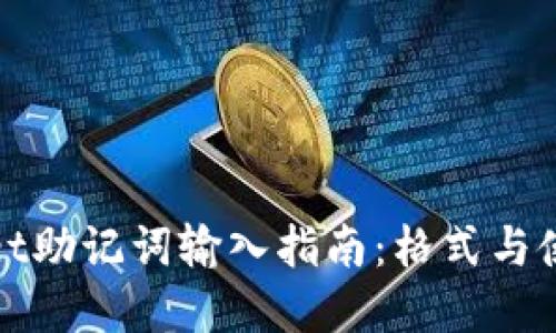 tpWallet助记词输入指南：格式与使用须知