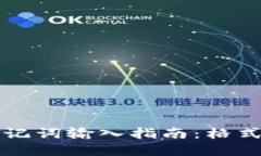 tpWallet助记词输入指南：格