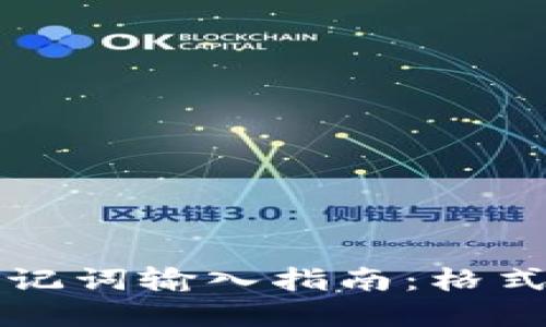 tpWallet助记词输入指南：格式与使用须知