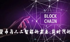探索加密货币与人工智能的未来：新时代的投资