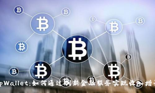 :
tpWallet：如何通过创新金融服务实现收入增长