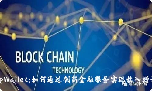:
tpWallet：如何通过创新金融服务实现收入增长