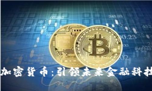 量子纠缠加密货币：引领未来金融科技的新纪元