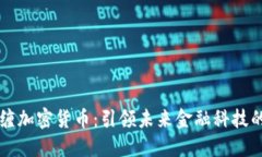 量子纠缠加密货币：引领未来金融科技的新纪元