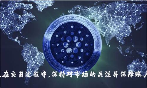    如何轻松注册你的加密货币交易账户  / 
 guanjianci  加密货币, 交易所, 注册流程  /guanjianci 

引言
加密货币的快速发展吸引了世界各地的人们参与其中，而如何正确地注册一个加密货币交易账户是每个新手投资者必须面对的第一步。随着越来越多的交易所出现，如何选择最合适的交易平台，以及如何顺利完成注册流程成为了大家关注的重点。本文将详细介绍加密货币交易的注册流程，帮助你顺利开始投资之旅。

第一步：选择合适的加密货币交易所
在注册之前，首先需要选择一个可信赖的加密货币交易所。市场上有许多不同的交易平台，例如币安、火币、Coinbase等，每个交易所都有其独特的特点和优缺点。
在选择交易所时，用户应考虑以下几个因素：
ul
    listrong安全性：/strong选择一个有良好安全记录的交易所。查看其是否有用户资金保障机制、账户两步验证等安全措施。/li
    listrong手续费：/strong不同交易所对交易、提现等都有不同的收费标准，因此需要根据自己的需求选择合适的交易所。/li
    listrong可用资产：/strong确认交易所支持的加密货币种类，确保它们包含你感兴趣的币种。/li
    listrong用户体验：/strong一个友好的使用界面和良好的客户服务能使你的交易体验更佳。/li
/ul
通过综合评估这些因素，选择一个合适的交易平台将会使接下来的注册和交易更为顺利。

第二步：填写注册信息
选择好交易所后，就可以开始注册账户了。大多数交易所的注册流程都是相似的，通常只需几个简单步骤：
1. 访问交易所官网，找到“注册”或“创建账户”的按钮。
2. 输入你的邮箱或手机号码。许多交易所会要求你验证这个号码以确保安全。
3. 设置强密码。建议使用包含大小写字母、数字及特殊字符的复杂密码，以增强账户的安全性。
4. 阅读并接受服务条款与隐私政策，这一点在许多交易所是必不可少的一步。
5. 完成注册后，交易所会向你的邮箱或手机发送确认链接或验证码，点击链接或输入验证码进行验证。

第三步：身份验证
为符合当地监管要求和保障用户资金安全，大多数交易所会要求进行身份验证（KYC，Know Your Customer）。这个流程通常包括：
1. 提交个人信息，包括姓名、地址以及出生日期等。
2. 上传有效的身份证明文件，例如护照或身份证的扫描件。
3. 上传第二证明，如银行账户对账单或水电费账单，以确认你的居住地址。
4. 部分交易所可能要求视频验证，用户需通过摄像头与客服进行视频通话确认身份。
身份验证的时间因交易所而异，通常在几个小时到几天不等。完成这个步骤后，你才可以进行更高额度的交易。

第四步：资金存入
一旦账户注册并通过验证，你就可以开始存入资金了。大多数交易所提供多种存款方式，例如：
1. 法币存款：通过银行卡转账、信用卡支付或第三方支付平台（如PayPal等）存入法币。
2. 加密货币存款：如果你已经持有某种加密货币，可以选择直接存入相应的数字资产，通常交易所会为你提供一个专属的存款地址。
确保遵循交易所的规定，以免发生资金丢失的情况。

第五步：休息一下，熟悉操作
在进行交易前，建议花一些时间熟悉交易所的操作界面，了解如何买卖加密货币、查看市场行情、设置止损和止盈等。这会帮助你在实际交易中更加游刃有余。许多交易所也提供模拟交易功能，供新手练习操作。

第六步：进行交易
当你对平台操作熟悉后，就可以开始进行加密货币交易了。这时需要注意以下几点：
ul
    listrong了解市场动态：/strong保持对市场的关注，了解不同币种的走势和相关的市场消息。/li
    listrong合理配置投资：/strong不要将所有的资金投入到一种币种中，合理分散投资可以减少风险。/li
    listrong设置止损与止盈：/strong在交易中，根据市场情况设置止损和止盈点，帮助你及时止损和锁定利润。/li
/ul

常见问题解答

问题一：在注册过程中遇到验证失败，该怎么办？
在注册加密货币交易所的过程中，身份验证失败是一个比较常见的问题。许多用户在提交身份验证时，可能会因为个人信息不一致、证件模糊、未上传完整的文件等原因导致无法通过验证。
遇到此问题时，首先要确认你填写的个人信息是否与提交的身份文件一致。确保你的中文名、地址、出生日期等信息都一致。其次，上传的文件要清晰可辨，尽量使用高清图片，并确保整个文件都在图片范围内，避免边缘被裁剪。
如果信息都没有问题，但还是无法通过验证，可以联系交易所的客户支持。他们会帮助检查具体问题，并提供相应的解决方案。在与客服沟通时，附上你尝试提交的文件以及相关信息，以便他们能够快速定位问题。

问题二：如何为首次交易选择币种？
在注册并完成身份验证之后，许多新手用户会对首次交易选择什么币种感到迷茫。选择合适的币种对于交易的成功至关重要，以下是几个参考建议：
1. **了解市场动向**：多关注行业动态与市场趋势，使用一些专业的加密货币分析工具，查看当前热门币种和市场消息。
2. **研究技术与项目背景**：每一种加密货币都有其背后的技术及团队背景，了解这些信息有助于判断其未来的潜力与风险。可以通过阅读项目白皮书、论坛讨论等方式获取信息。
3. **分析流动性与交易量**: 高流动性好的币种相对容易买入和卖出，查看交易所提供的数据，如日交易量、市场深度等，以选择流动性较好的币种。
4. **分散风险**：对于初学者而言，可以选择多个币种进行少量投资，分散风险，并逐步加深对单个币种的分析与交易。
总之，在选择币种时，不要盲目跟风，要通过充分的调研和分析做出理性的决策。

问题三：如何保障我的币安账户安全？
保护加密货币账户的安全非常重要，因为网络犯罪和黑客攻击时有发生，用户应采取以下措施来保障账户安全：
1. **启用双重身份验证**：大多数交易所都提供双重身份验证（2FA），建议务必开启，这样即使密码被盗，黑客也无法轻易登录账户。
2. **使用强密码**：确保你的密码复杂且独特，不要与其他平台使用相同的密码，定期更换密码后也要更新记录。
3. **保持警惕**：警惕钓鱼攻击，不要随便点击陌生邮件和链接。确保你访问的都是交易所官方的网站。
4. **定期监测账户活动**：定期查看账户的交易记录和余额，若发现异常活动，应立即联系客服并修改密码。
5. **考虑冷钱包保存**：对于长期持有的资产，可以考虑使用冷钱包（如硬件钱包），来降低在线风险。

问题四：如何处理交易所的提款申请难题？
在加密货币交易中，有时候用户会遇到提现申请被拒、拖延、账户被冻结等情况。
1. **查看提现规定**：首先，用户应仔细阅读交易所的提现政策，确保满足所有要求，例如身份验证、账户状态及最低提现限额。
2. **保持沟通**：如果提现申请在正常时间内未处理，可以主动联系客户支持，询问申请状态，耐心说明情况。
3. **及时提供补充资料**：如果交易所要求提供更多信息或文件，及时按照指示补充资料，避免因缺少信息造成提现延误。
4. **确认网络状态**：有时候网络拥堵或技术问题也会导致提现延迟，确认交易所是否有相关公告，并保持耐心。
5. **了解风险**：在选择交易所时，尽量选择信誉良好的平台，以减少此类问题的发生。

总结
注册加密货币交易账户是投资加密货币的第一步，通过选择合适的交易所，正确填写信息，完成身份验证和资金存入，用户能够轻松入门。在交易过程中，保持对市场的关注并保障账户的安全是非常重要的。希望本文能帮助你顺利完成加密货币交易账户的注册，并在未来的投资中取得成功！