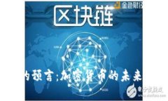 《辛普森的预言：加密货