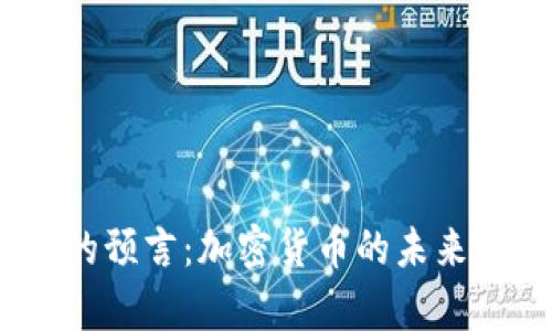 《辛普森的预言：加密货币的未来与启示》 
