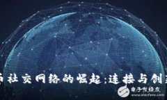 加密货币社交网络的崛起