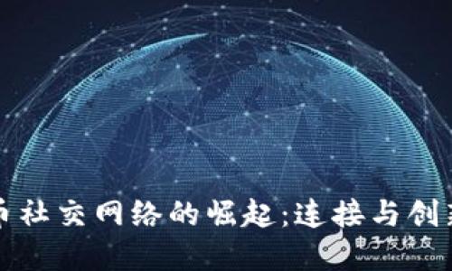加密货币社交网络的崛起：连接与创新的未来