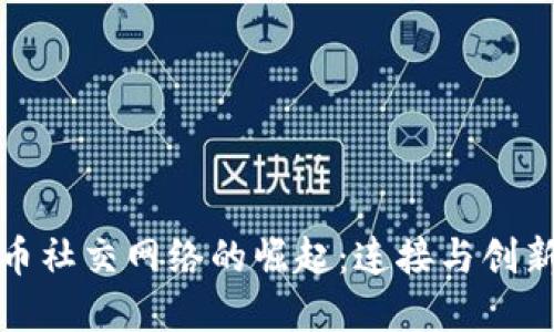 加密货币社交网络的崛起：连接与创新的未来