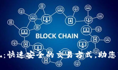 tpWallet提现：快速安全的交易方式，助您轻松掌控资金