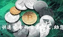 tpWallet提现：快速安全的交