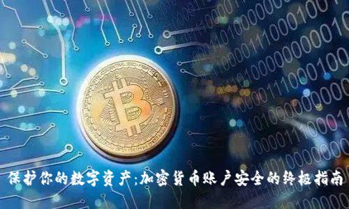 保护你的数字资产：加密货币账户安全的终极指南