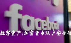 保护你的数字资产：加密