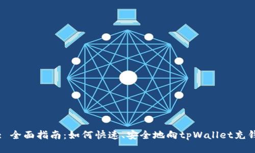 : 全面指南：如何快速、安全地向tpWallet充钱