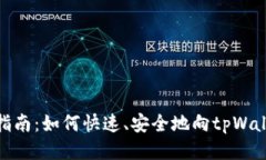 : 全面指南：如何快速、安