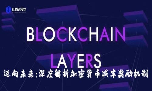迈向未来：深度解析加密货币减半奖励机制